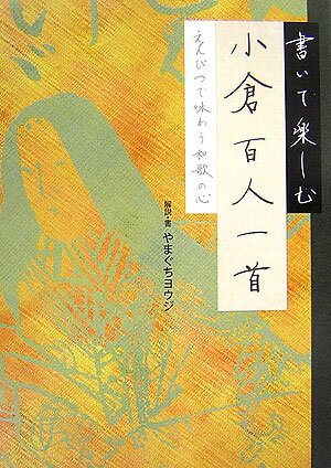 書いて楽しむ小倉百人一首