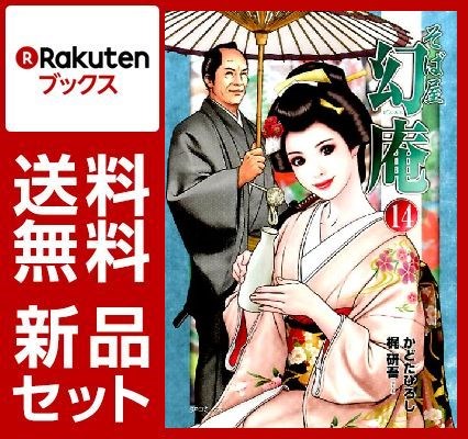 そば屋幻庵 1-14巻セット