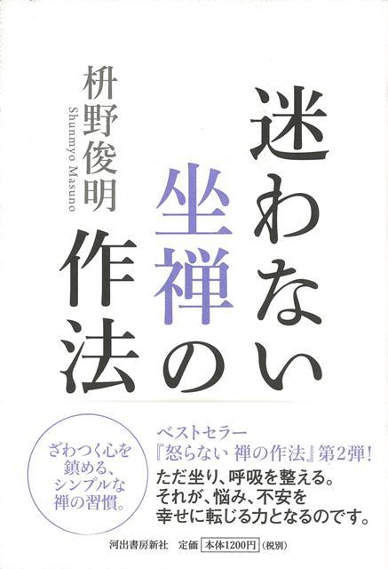 【バーゲン本】迷わない坐禅の作法