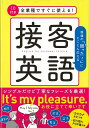 楽天楽天ブックス【バーゲン本】全業種ですぐに使える！接客英語　CD付き [ 山本　真実 ]