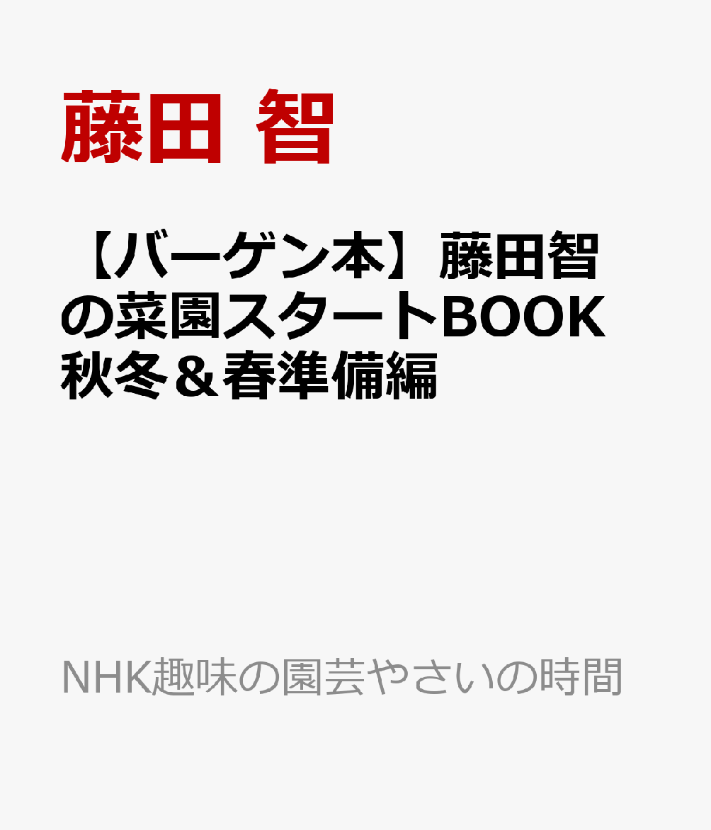 【バーゲン本】藤田智の菜園スタートBOOK　秋冬＆春準備編
