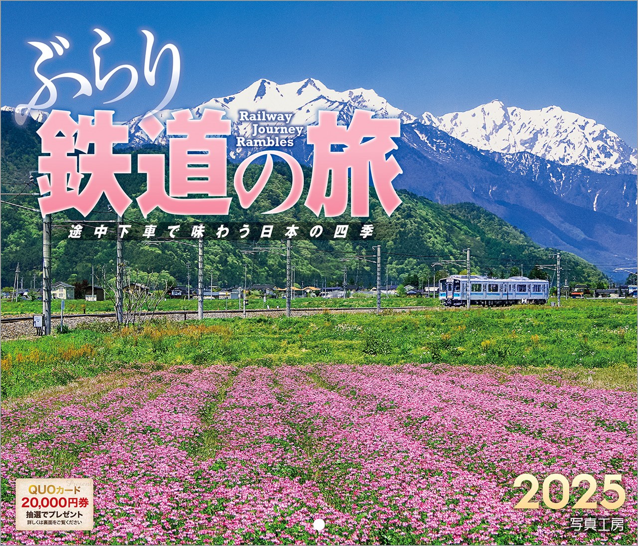 『ぶらり鉄道の旅』 2025 カレンダー 壁掛け 小型 風景 電車 【210×245mm】