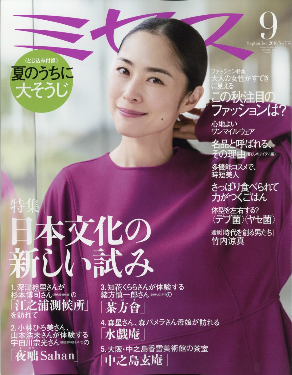 ミセス 2018年 09月号 [雑誌]