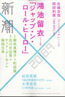 新潮 2018年 09月号 [雑誌]