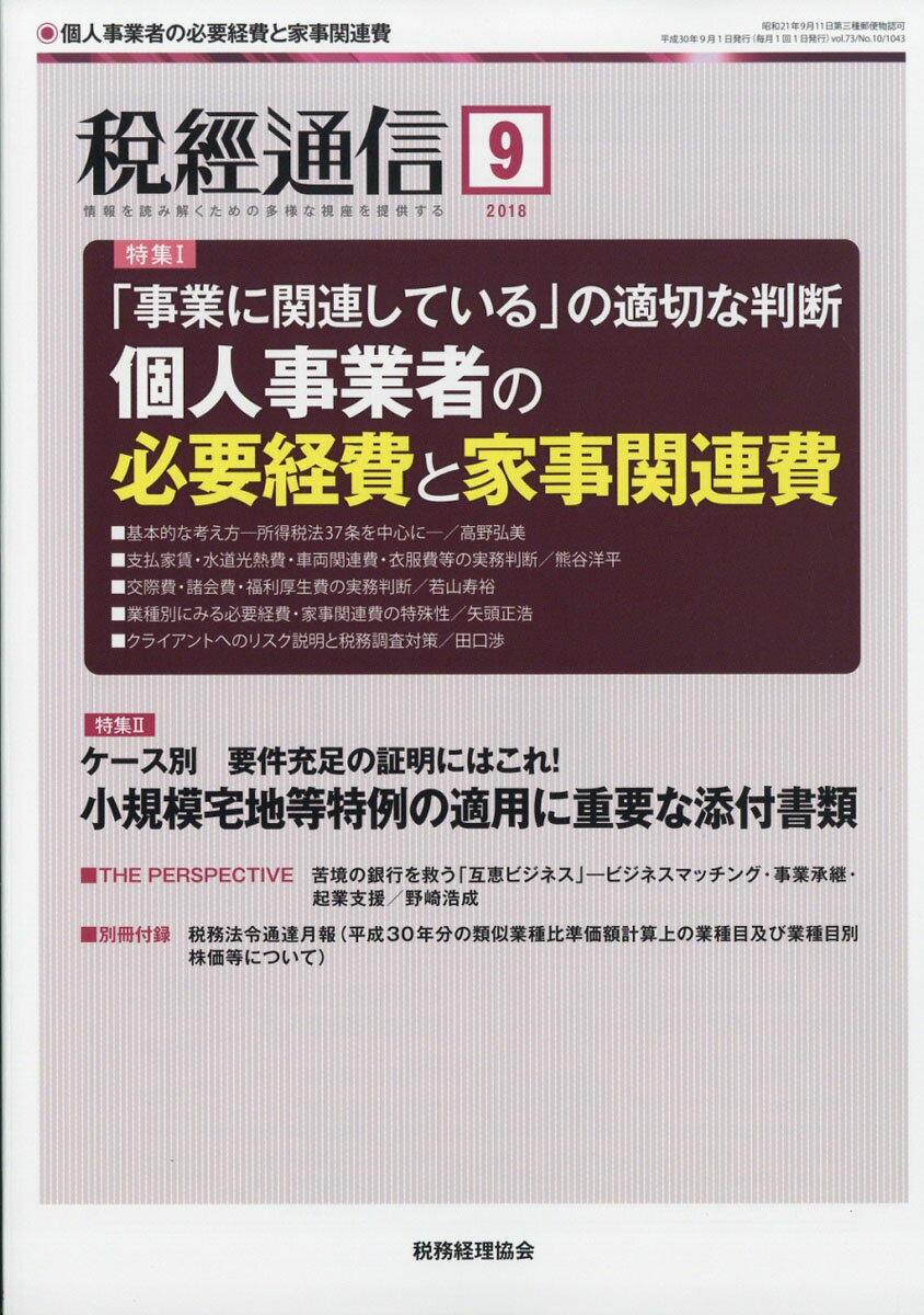 税経通信 2018年 09月号 [雑誌]