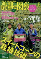 農耕と園藝 2018年 09月号 [雑誌]