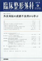 臨床整形外科 2018年 09月号 [雑誌]