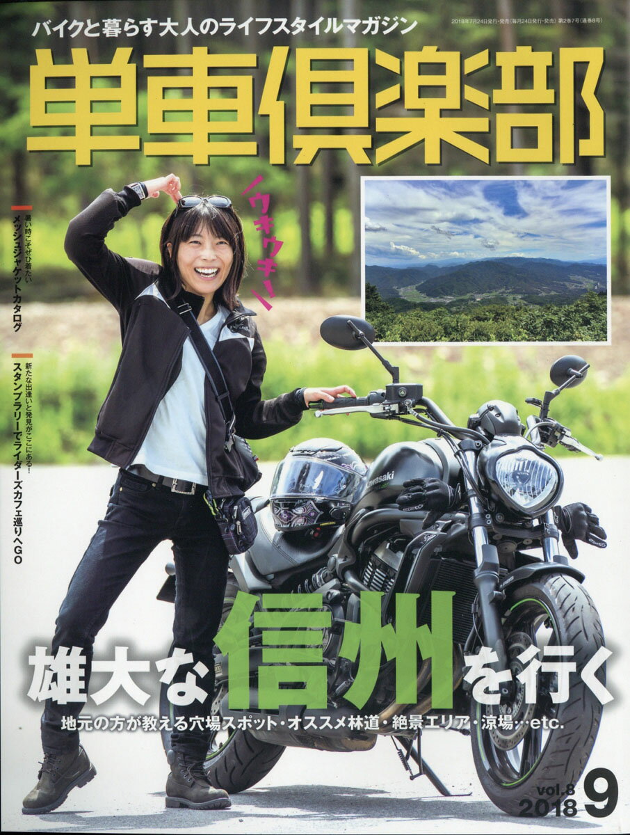 単車倶楽部 2018年 09月号 [雑誌]