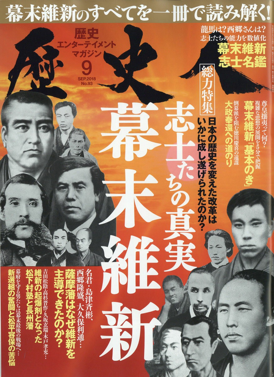 歴史人 2018年 09月号 [雑誌]