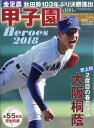 週刊朝日増刊 甲子園Heroes2018 100回大会記念 2018年 9/5号 [雑誌]