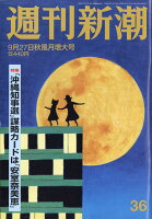 週刊新潮 2018年 9/27号 [雑誌]