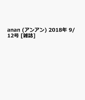 anan (アンアン) 2018年 9/12号 [雑誌]