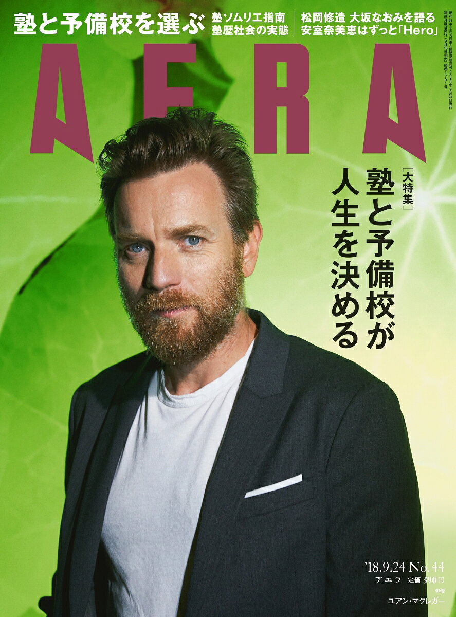 AERA (アエラ) 2018年 9/24号 [雑誌]
