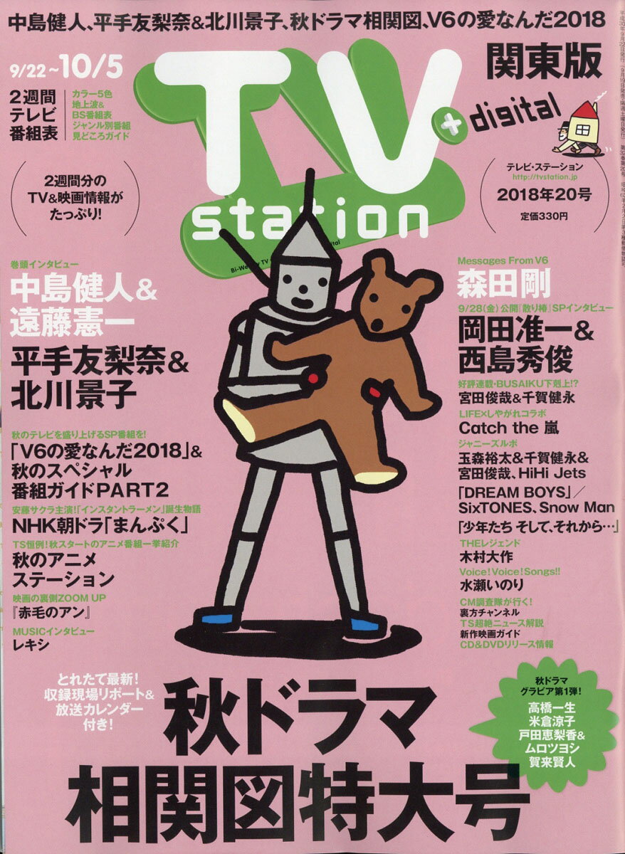 TV station (テレビステーション) 関東版 2018年 9/22号 [雑誌]