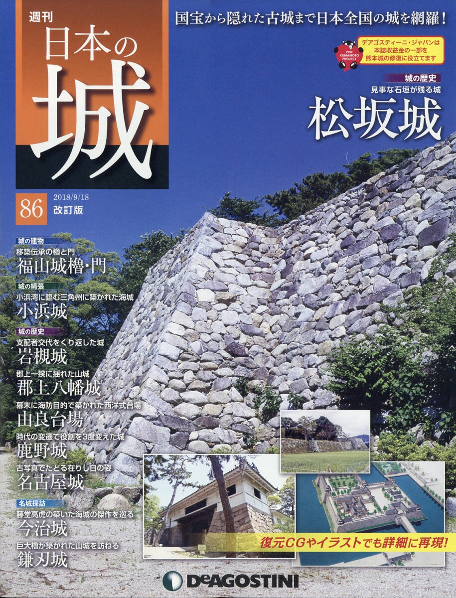 週刊 日本の城 改訂版 2018年 9/18号 [雑誌]