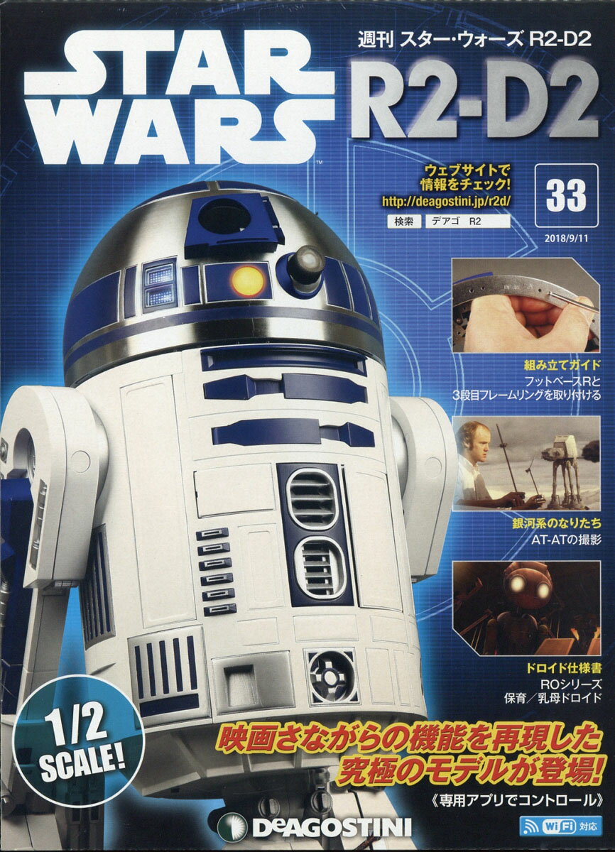 週刊 スターウォーズ R2-D2 2018年 9/11号 [雑誌]