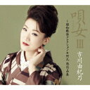 唄女III ～昭和歌謡コレクション 阿久悠作品集 (初回限定盤 CD＋DVD) 市川由紀乃