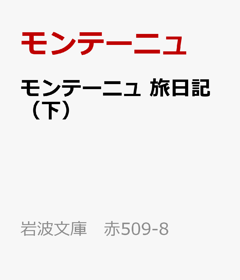 モンテーニュ 旅日記（下）