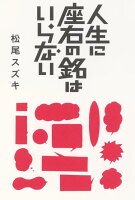 松尾スズキ『人生に座右の銘はいらない』表紙