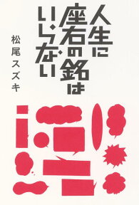 人生に座右の銘はいらない [ 松尾スズキ ]