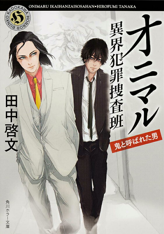 オニマル（鬼と呼ばれた男）