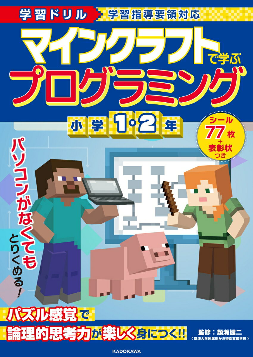 学習ドリル　マインクラフトで学ぶプログラミング　小学1・2年 [ 類瀬　健二 ]