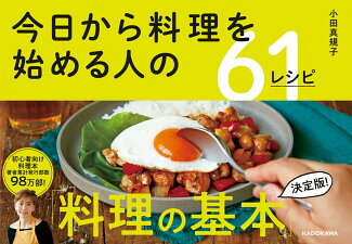 今日から料理を始める人の61レシピ(1)の表紙