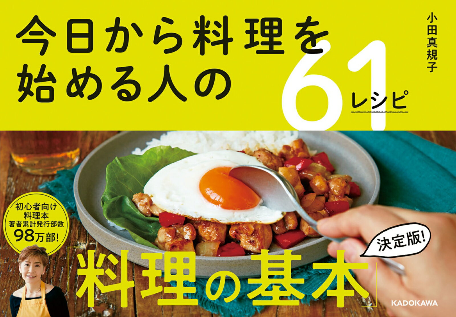 今日から料理を始める人の61レシピ