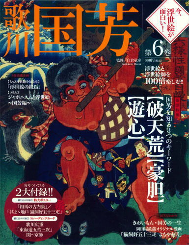 今、浮世絵が面白い！（第6巻）