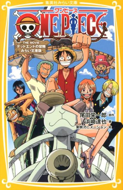 ONE　PIECE（THE　MOVIEデッドエンド） 