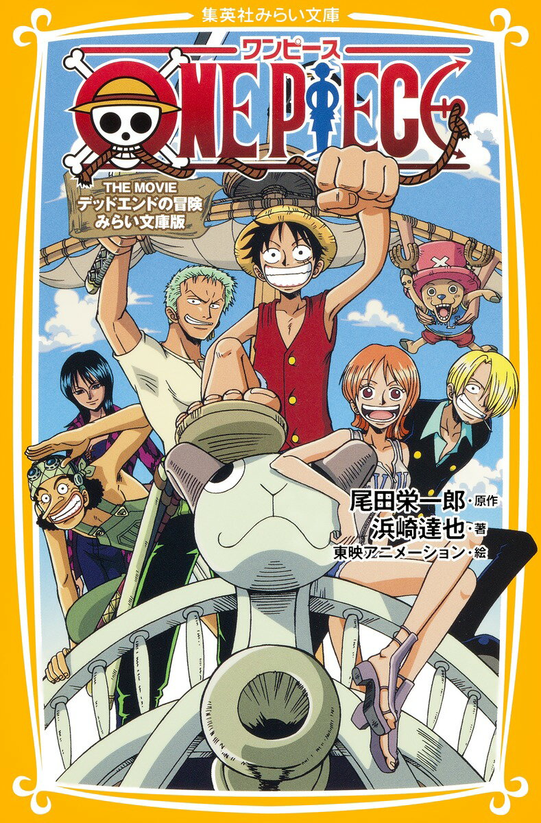 ONE　PIECE（THE　MOVIEデッドエンド）