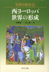 世界の歴史（10） 西ヨーロッパ世界の形成 （中公文庫） [ 佐藤彰一（西洋中世史） ]