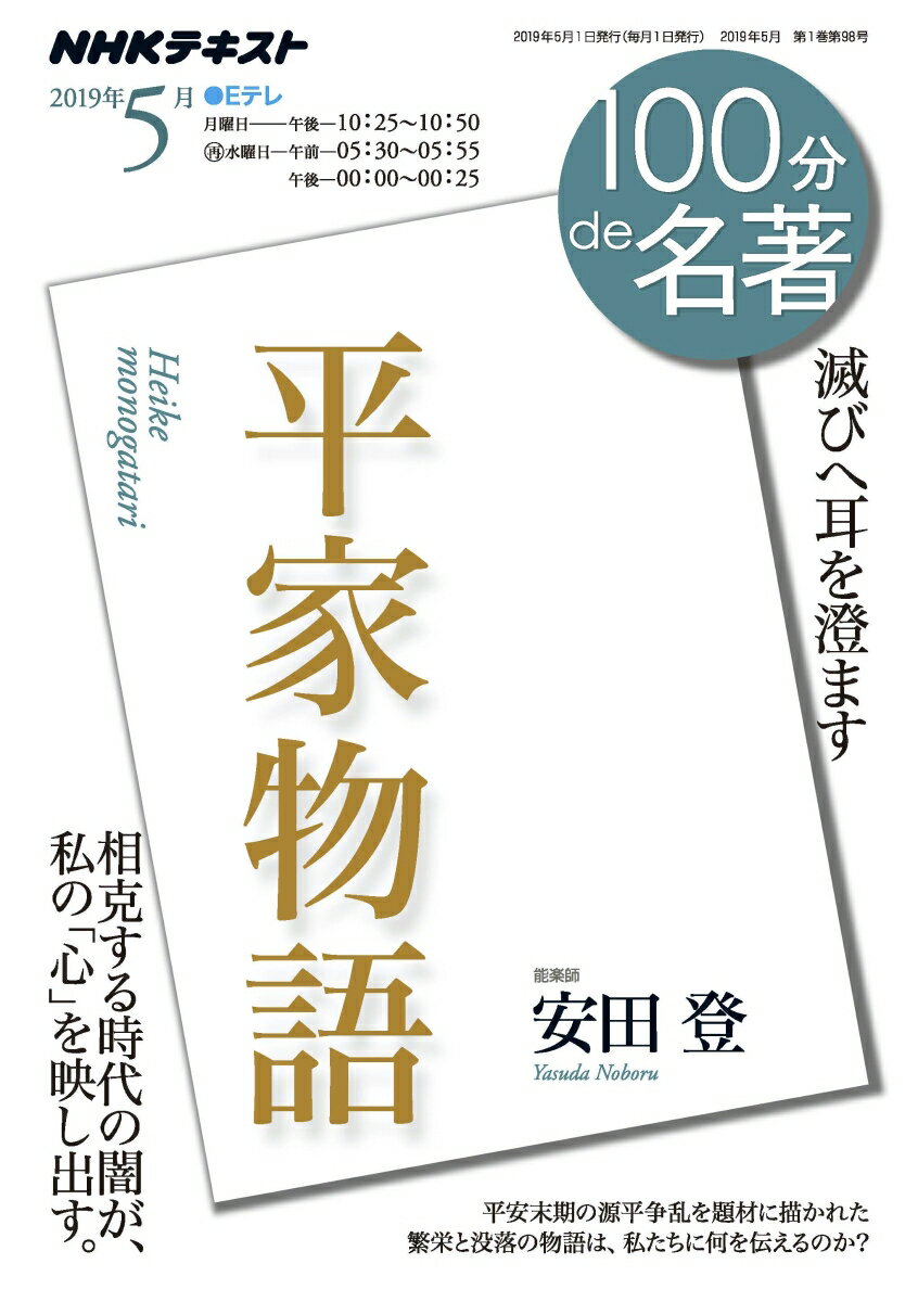 平家物語 2019年5月