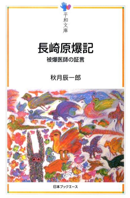 長崎原爆記 被爆医師の証言 （平和文庫） [ 秋月辰一郎 ]