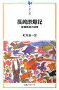 長崎原爆記 被爆医師の証言 （平和文庫） 