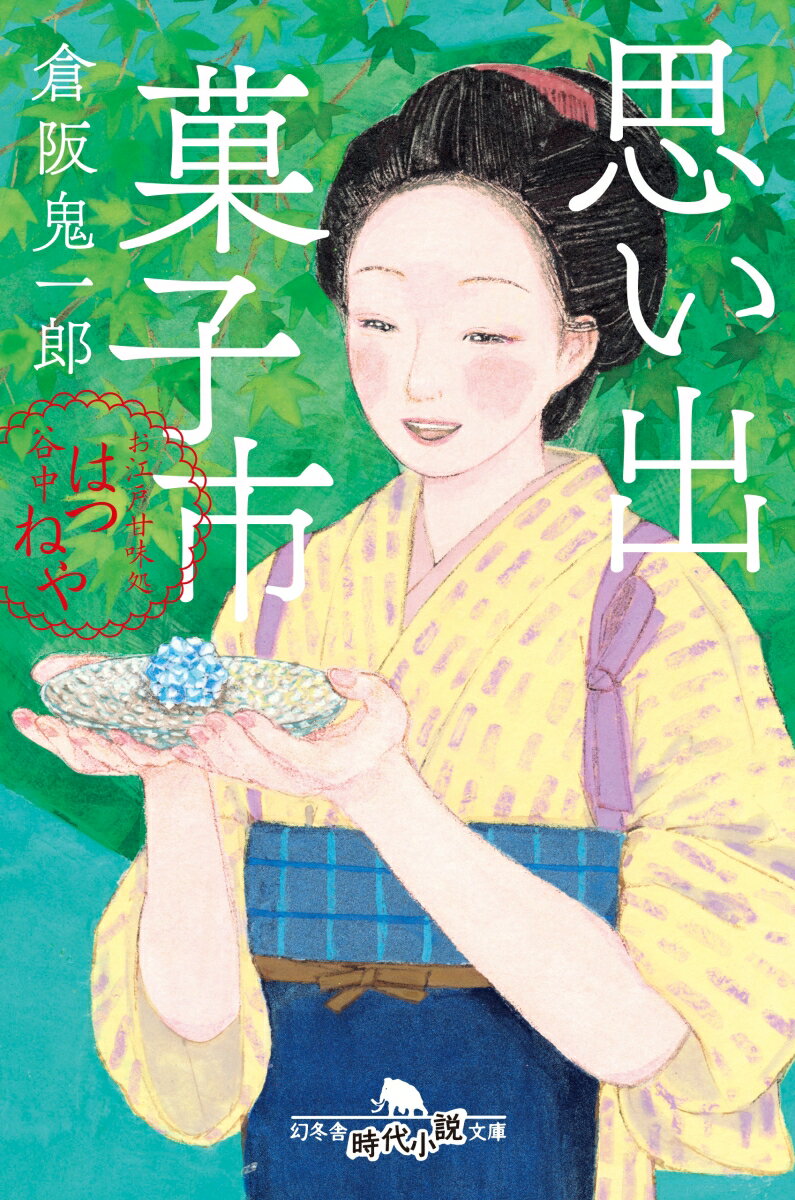 楽天楽天ブックス思い出菓子市 お江戸甘味処 谷中はつねや （幻冬舎時代小説文庫） [ 倉阪 鬼一郎 ]