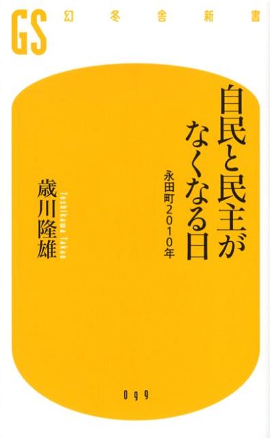 自民と民主がなくなる日