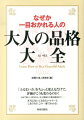 「好感度」がアップするとっておきの方法、教えます！そもそも、作法やマナーは、相手を尊重する気持ちを伝えるための約束事。人間関係を円滑にする知恵といっていいでしょう。本書では、そのことをふまえて、大人としておさえたい作法やマナーを、シチュエーション別に紹介していきます。また、なぜそうすることで「大人の品格」があるようにみえるのか。背景をひもときながら、古きよき日本人の知恵や習慣、しきたりについても紹介します。一目おかれる大人の心得が身につく一冊です。