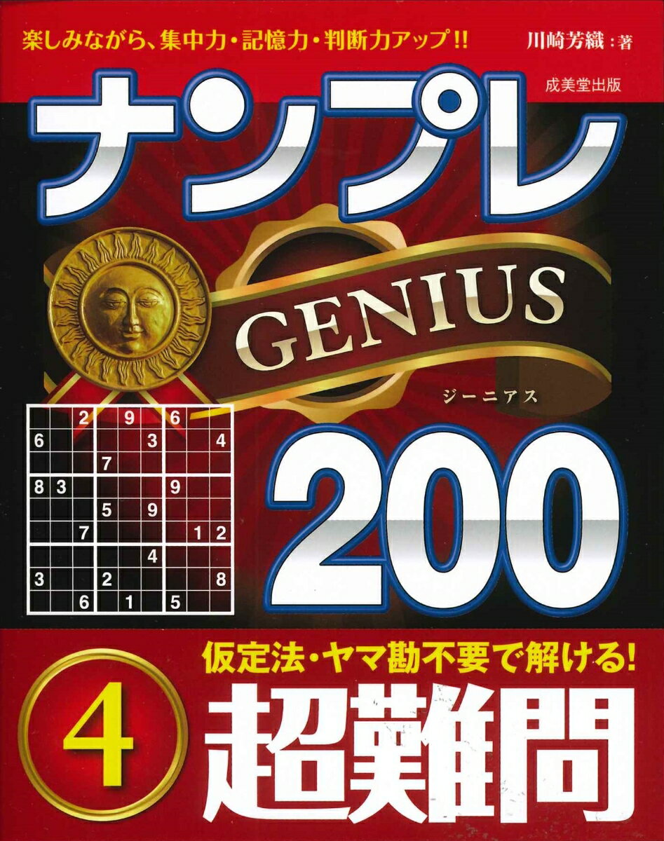 ナンプレGENIUS200　超難問（4） [ 川崎　芳織 ]