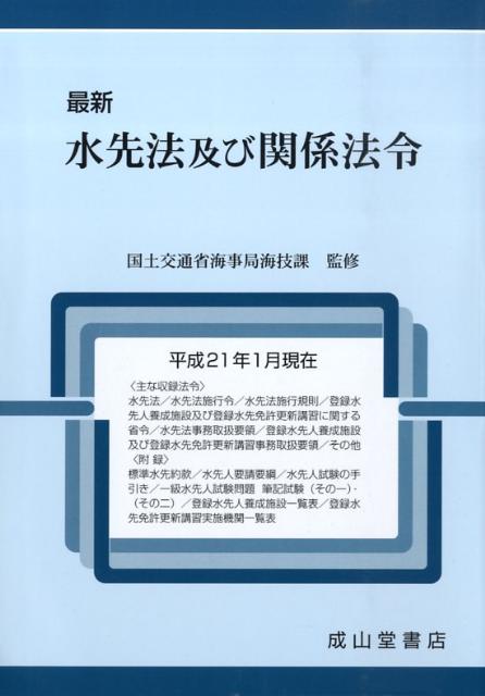最新水先法及び関係法令（平成21年1月現在）