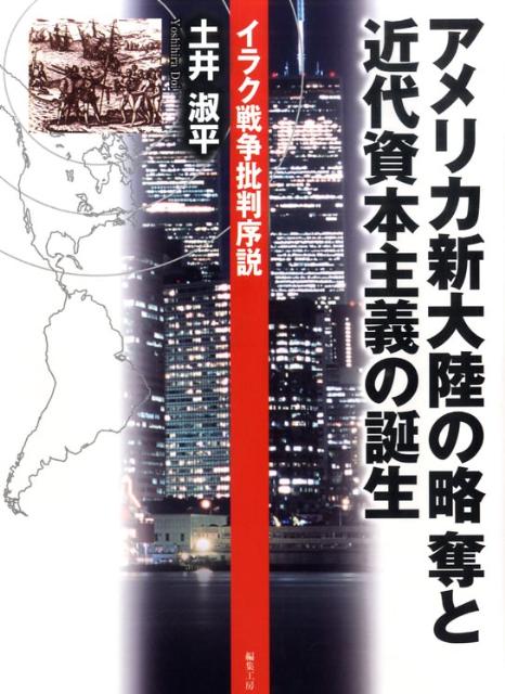 World History - アメリカ新大陸の略奪と近代資本主義の誕生 イラク戦争批判序説 [ 土井淑平 ]