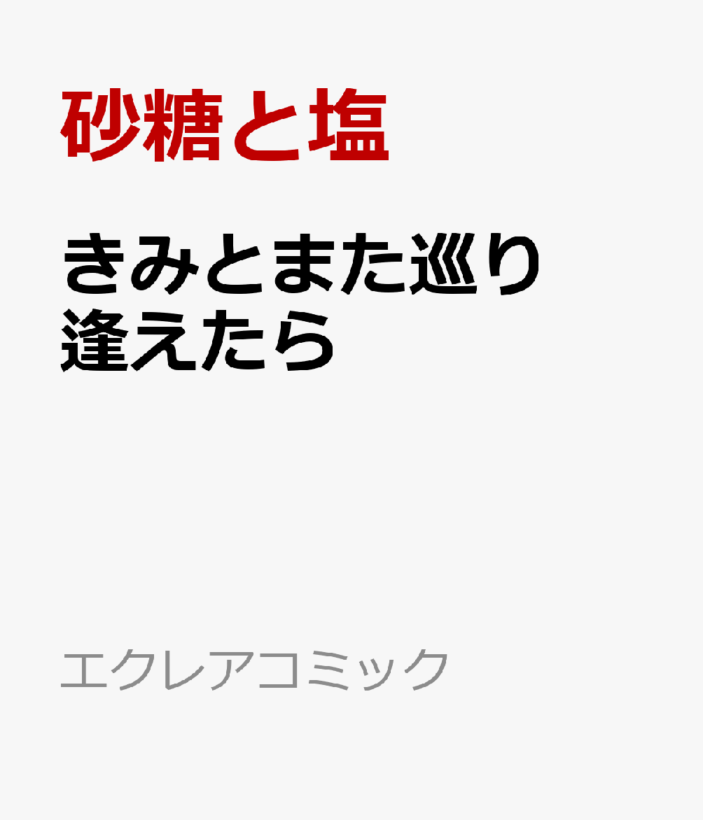 きみとまた巡り逢えたら