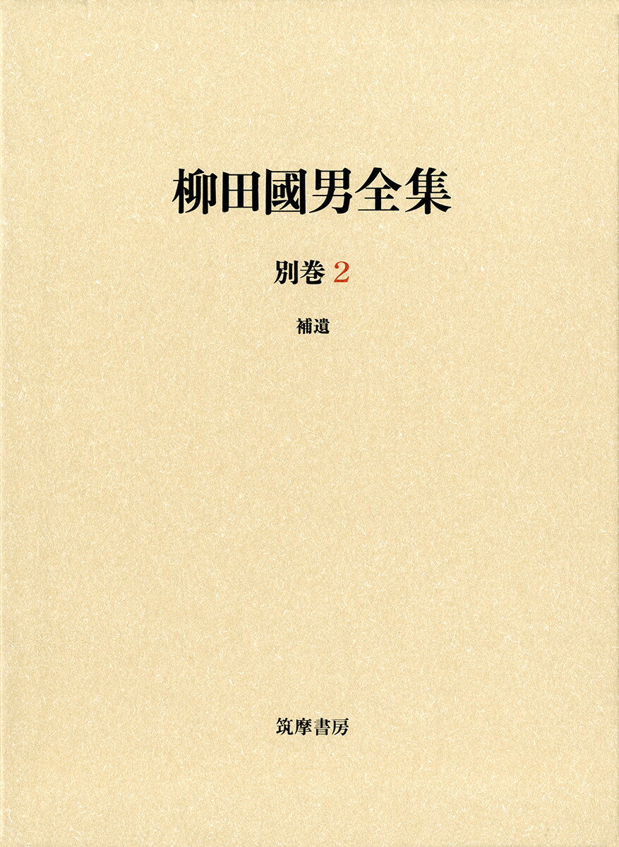 柳田國男全集 別巻2 補遺