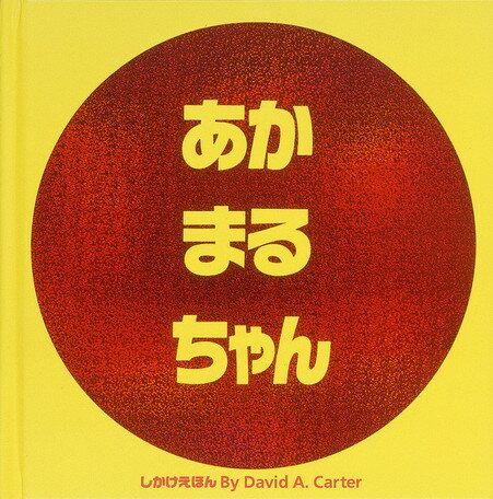 あかまるちゃん （しかけえほん） [ デビッド・A．カーター ]