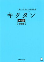 キクタンタイ語【初級編】