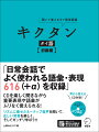 ＣＤを楽しく聞きながら重要表現や語彙がムリなく覚えられる！「基本発音」「場面活用編」「付録」と、内容も充実。タイ語の初級者が学ぶ６１６（＋α）の語彙・表現を、リズムに乗って楽しくマスター！