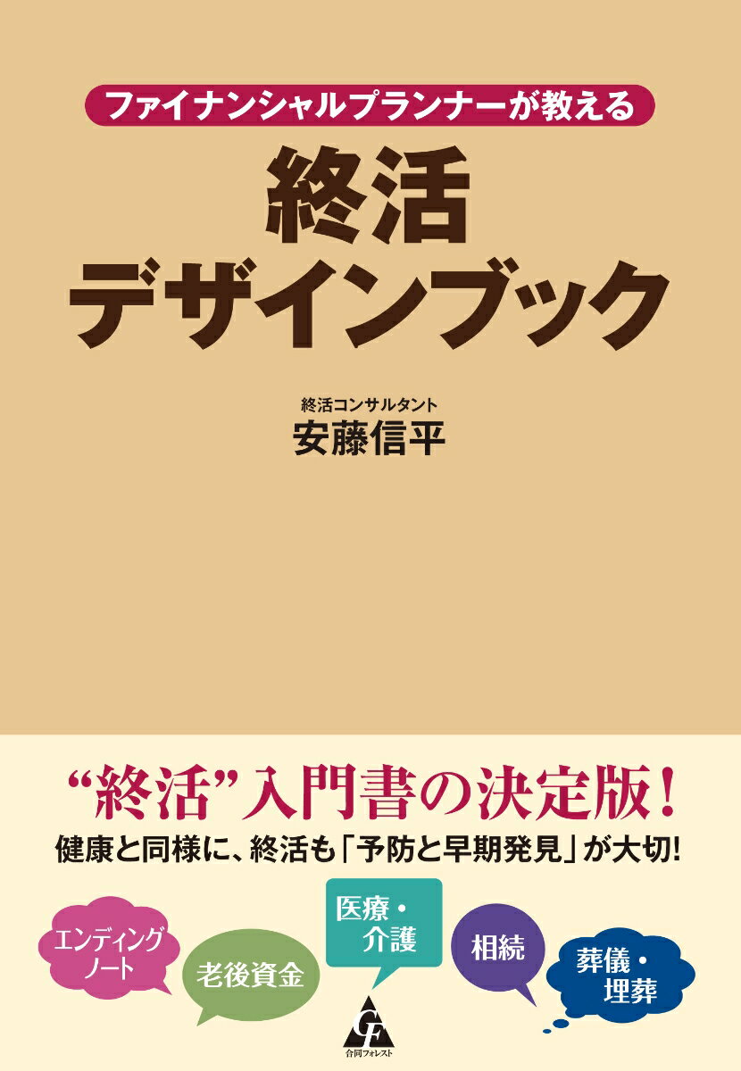 ファイナンシャルプランナーが教える終活デザインブック [ 安藤信平 ]