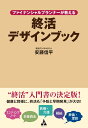 ファイナンシャルプランナーが教える終活デザインブック [ 安藤信平 ]