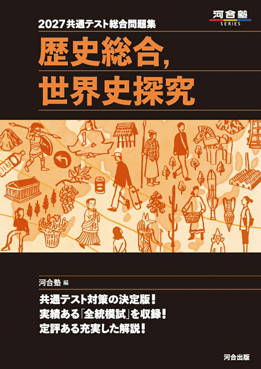 2027 共通テスト総合問題集 歴史総合，世界史探究
