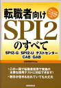 転職者向けSPI　2のすべて [ 就職情報研究会 ]